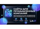 Корпоративные сайты и лендинги B2B Веб-студия LA47 Корпоративные сайты и лендинги B2B Веб-студия LA47